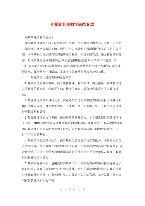 小班幼儿园教学总结5篇