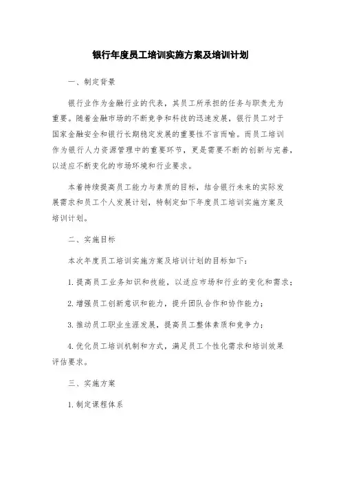 银行年度员工培训实施方案及培训计划