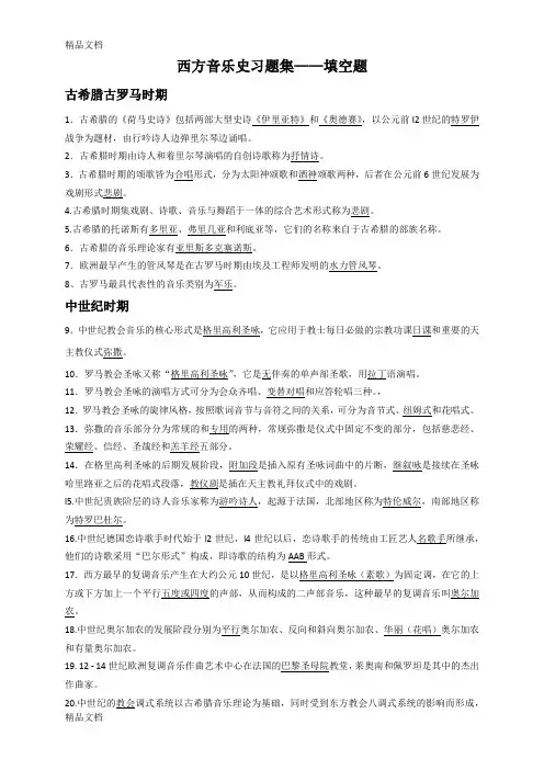 最新西方音乐史习题集资料
