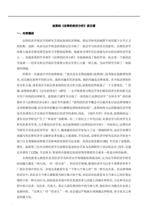 《法律的经济分析》读书报告