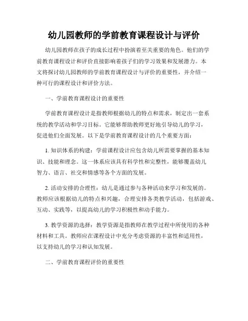 幼儿园教师的学前教育课程设计与评价
