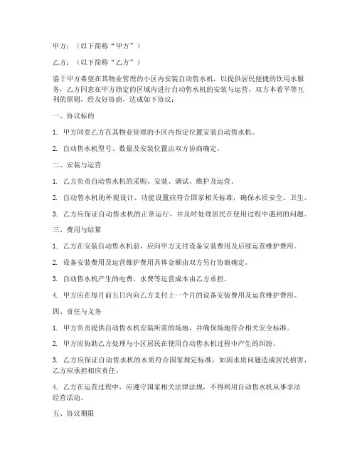 小区售水机安装协议书模板