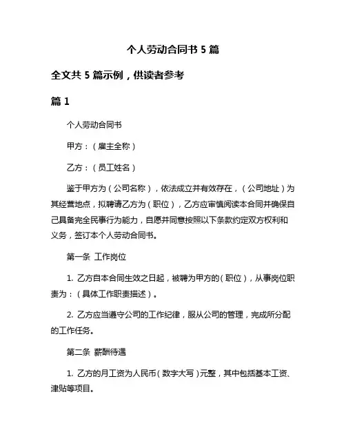 个人劳动合同书5篇