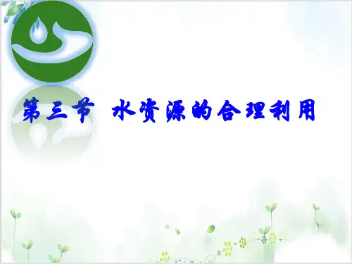 地理人教必修一水资源的合理利用PPT课件
