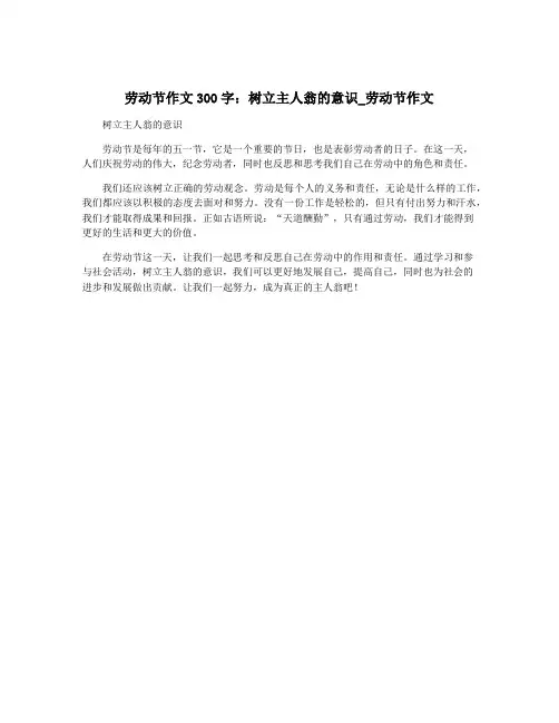 劳动节作文300字：树立主人翁的意识_劳动节作文