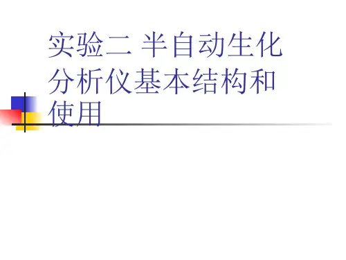 实验二 半自动生化分析仪基本结构及使用
