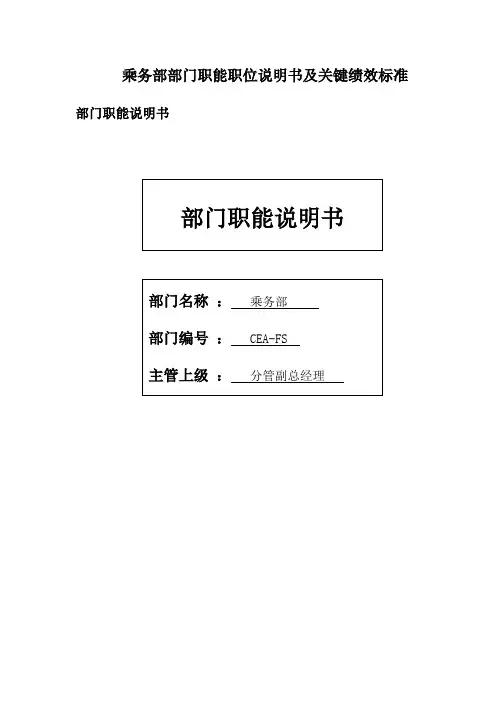 乘务部部门职能职位说明书及关键绩效标准