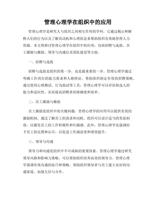 管理心理学在组织中的应用