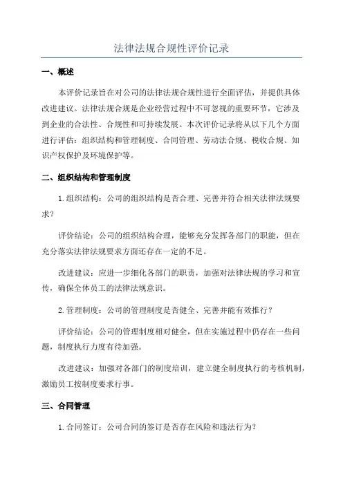 法律法规合规性评价记录