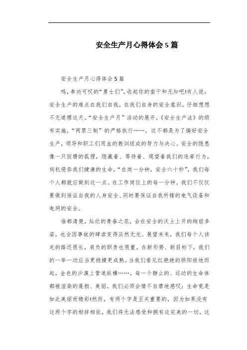 安全生产月心得体会5篇