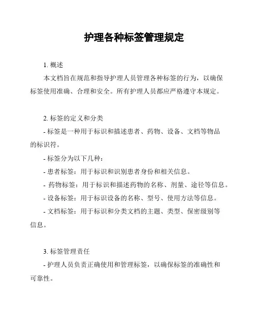 护理各种标签管理规定
