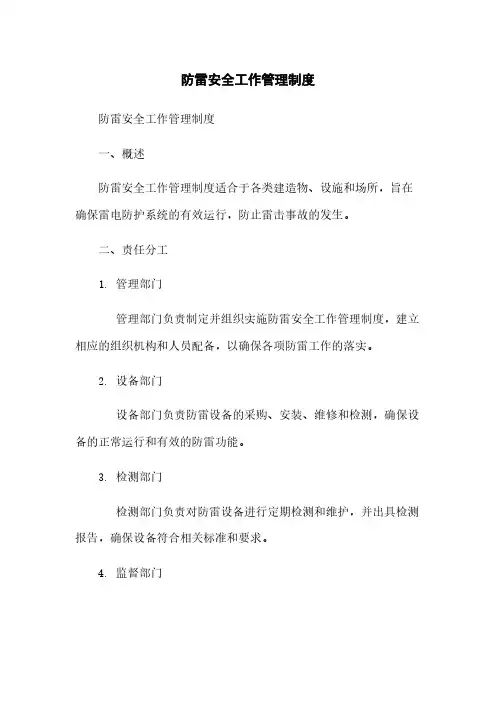 防雷安全工作管理制度