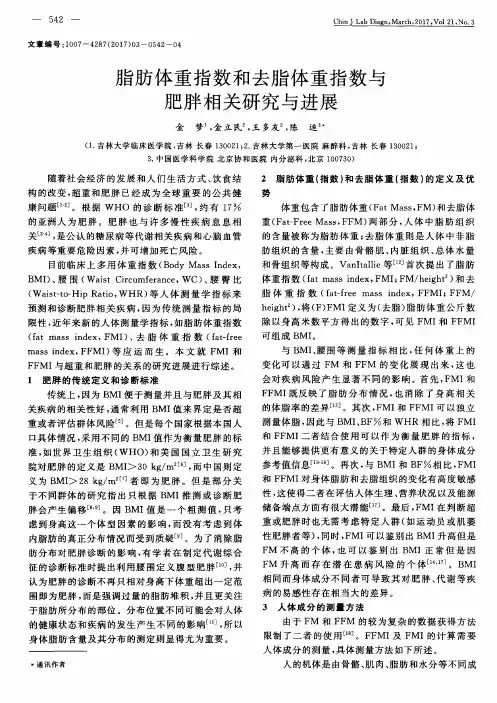 脂肪体重指数和去脂体重指数与肥胖相关研究与进展
