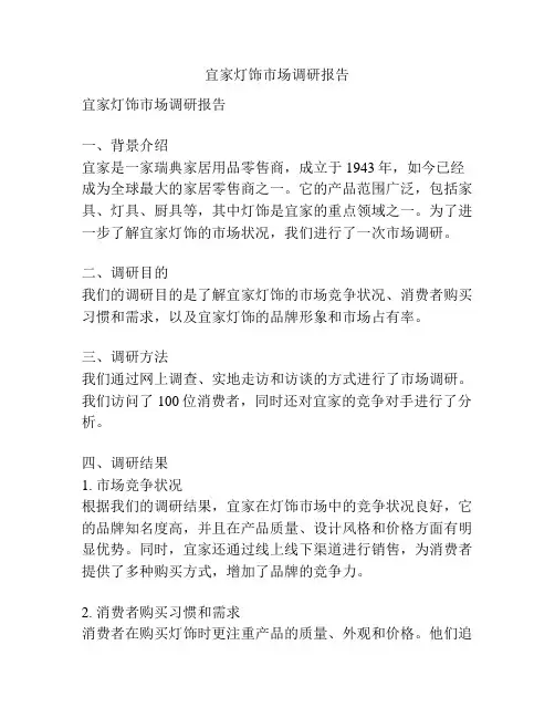宜家灯饰市场调研报告