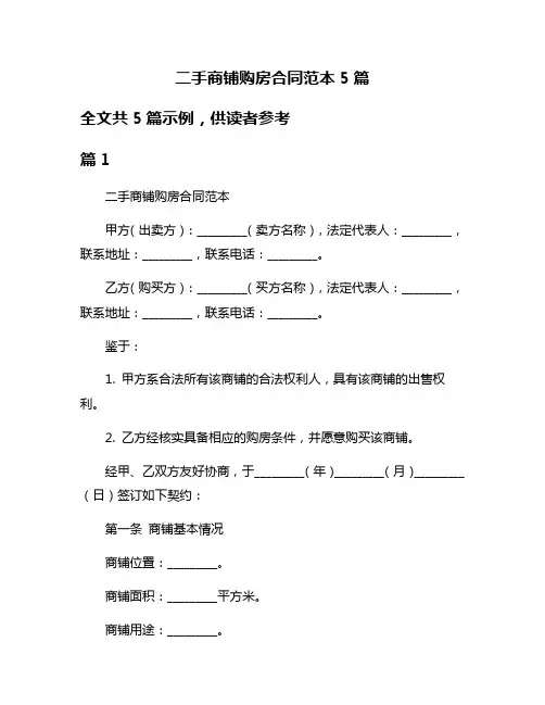 二手商铺购房合同范本5篇