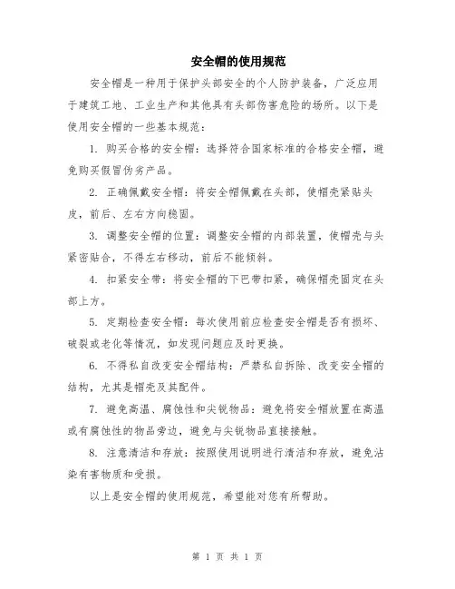 安全帽的使用规范