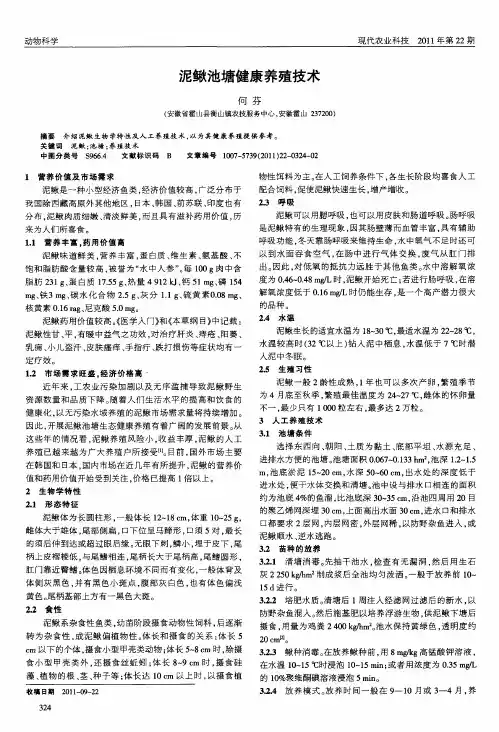 泥鳅池塘健康养殖技术