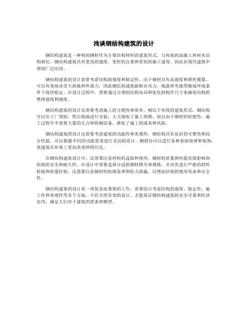 浅谈钢结构建筑的设计