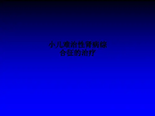 小儿难治性肾病综合征的治疗课件