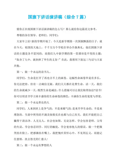 国旗下讲话演讲稿(综合7篇)  