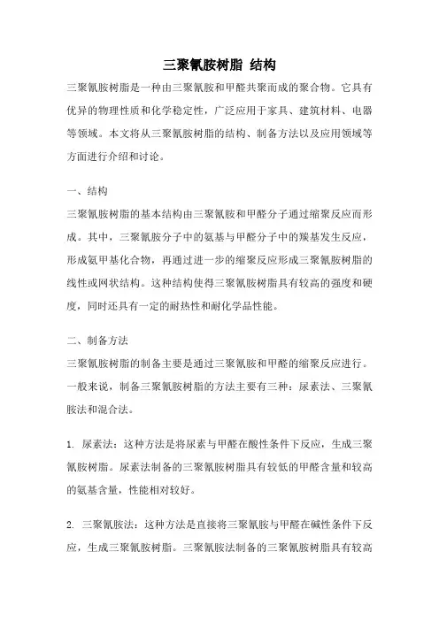 三聚氰胺树脂 结构