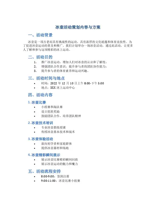 冰壶活动策划内容与方案