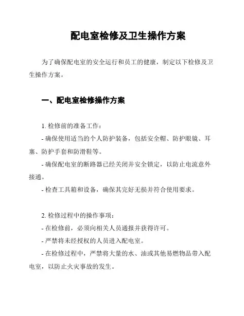 配电室检修及卫生操作方案