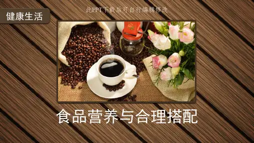食品营养与合理搭配PPT课件 一日三餐的科学饮食生活习惯