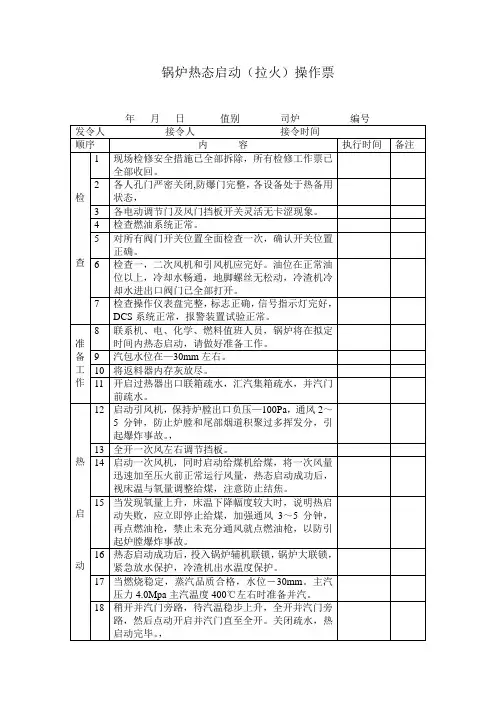 循环流化床锅炉热态启动(拉火)操作票