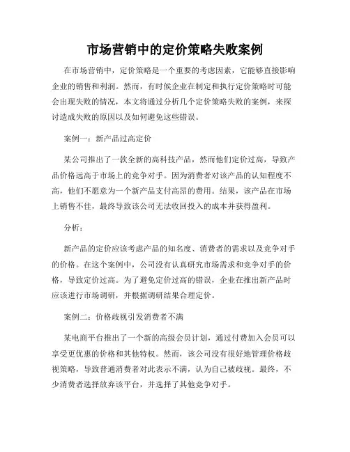 市场营销中的定价策略失败案例