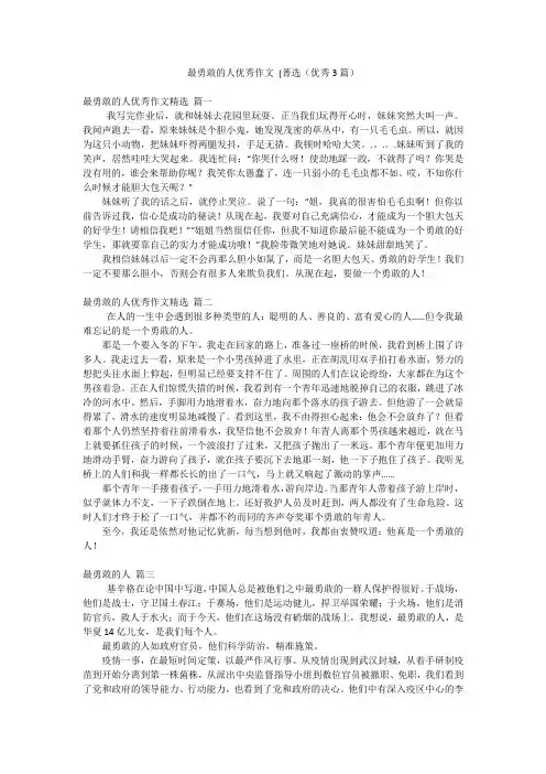 最勇敢的人优秀作文 (菁选(优秀3篇)