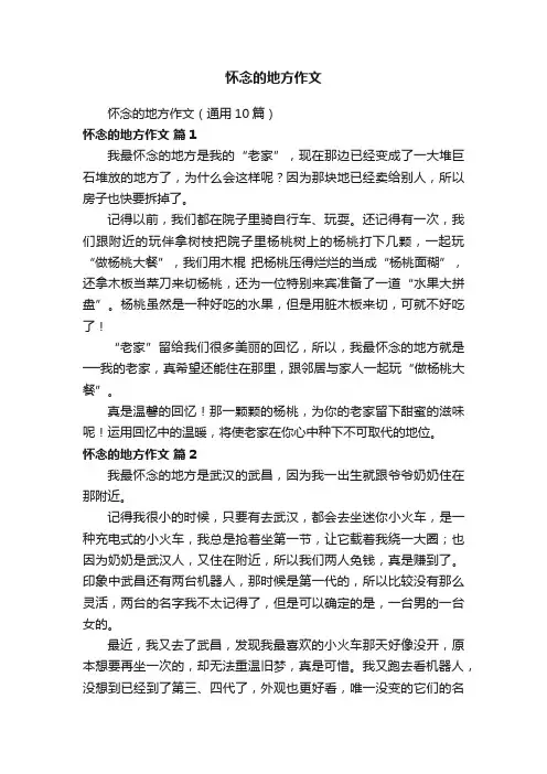 怀念的地方作文（通用10篇）