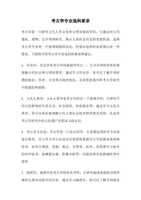 考古学专业选科要求