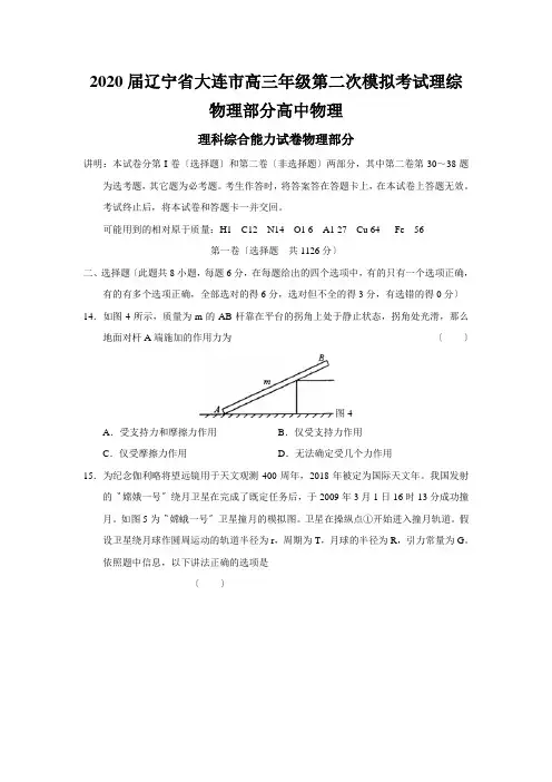 2020届辽宁省大连市高三年级第二次模拟考试理综物理部分高中物理