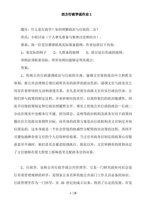 电大《西方行政学说形成性考核册》答案