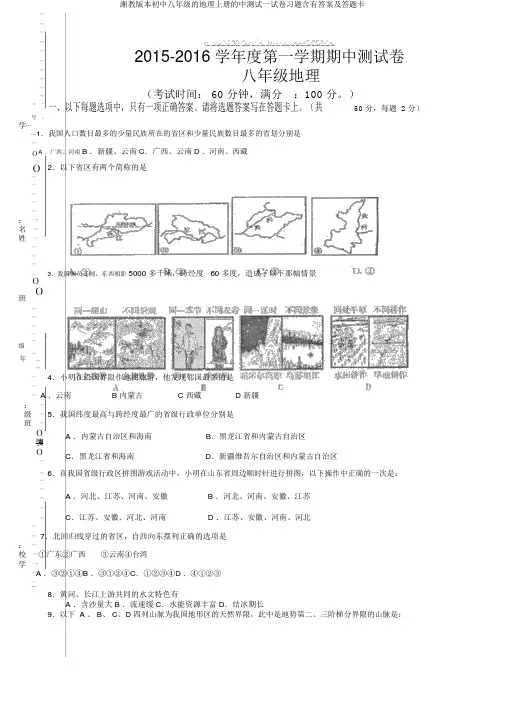 湘教版本初中八年级的地理上册的中测试试卷习题含有答案及答题卡