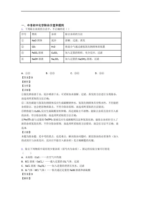 中考化学压轴题专题除杂分离和提纯的经典综合题含答案解析