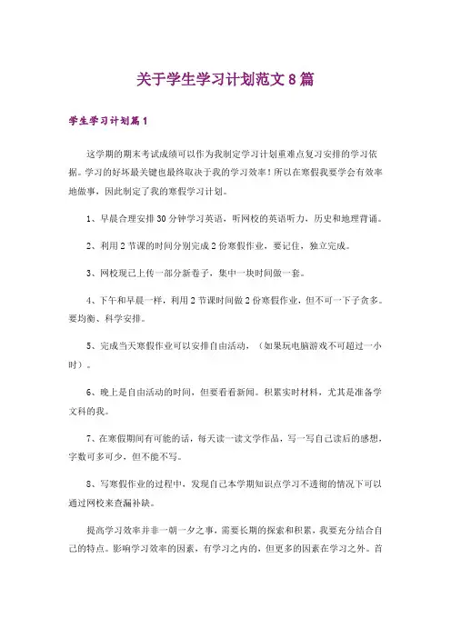 关于学生学习计划范文8篇