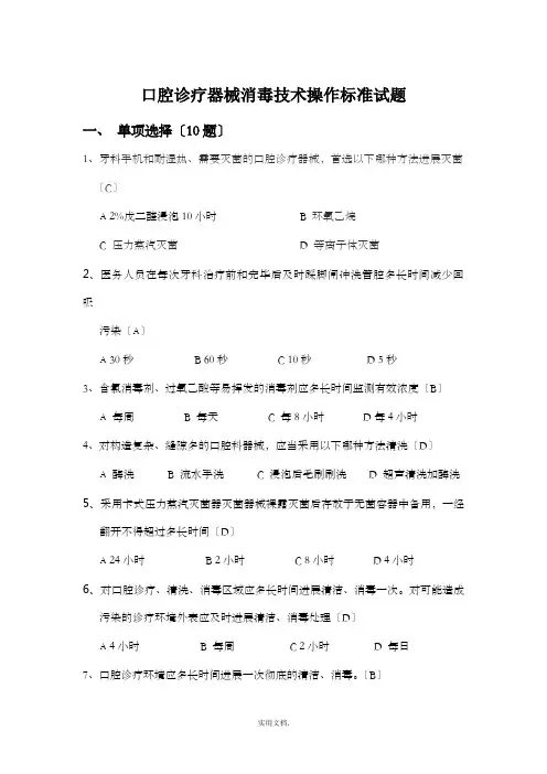 口腔诊疗器械消毒技术操作规范试题答案