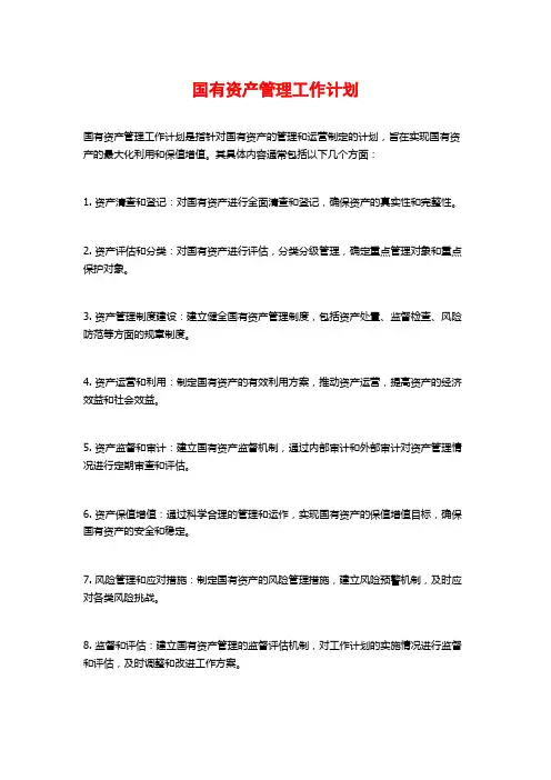 国有资产管理工作计划