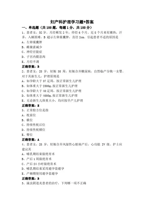 妇产科护理学习题+答案