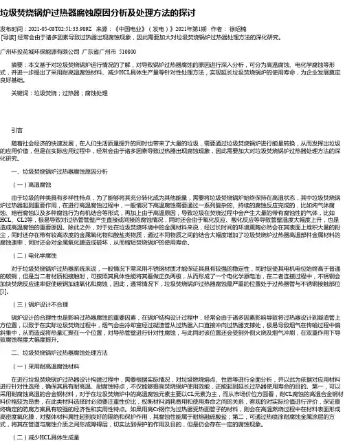 垃圾焚烧锅炉过热器腐蚀原因分析及处理方法的探讨