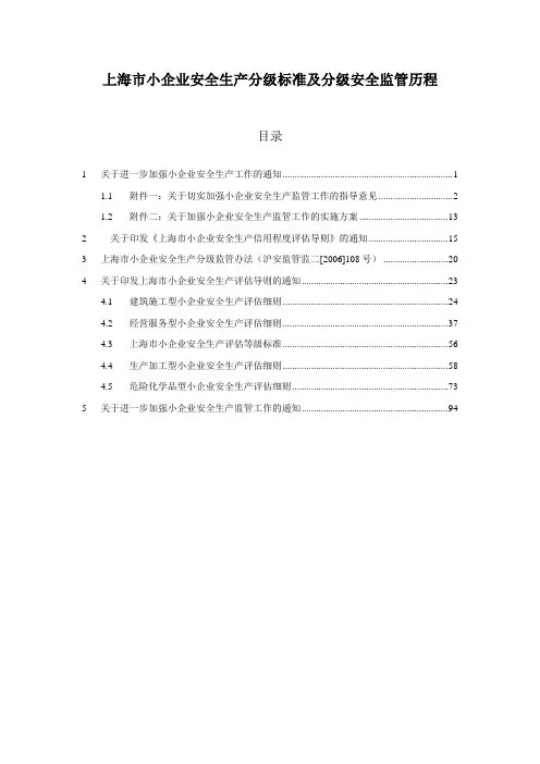 安全生产上海市小企业安全生产分级标准及分级安全监管历程