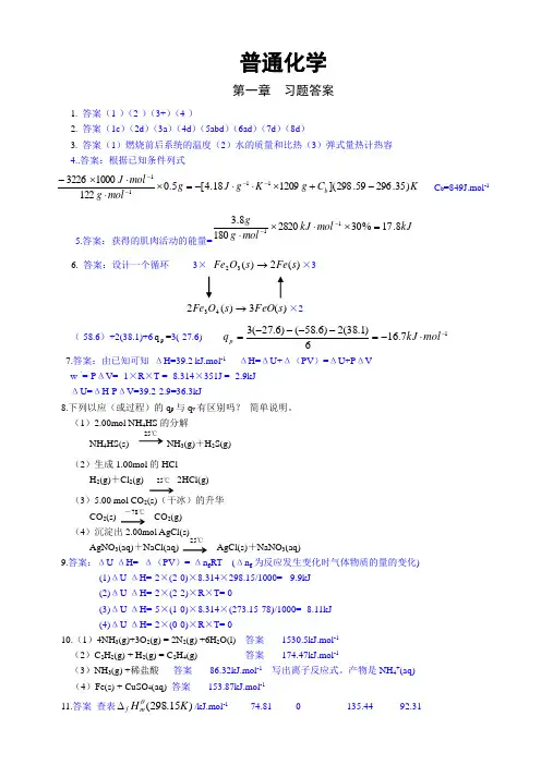 普通化学第五版课后习题答案