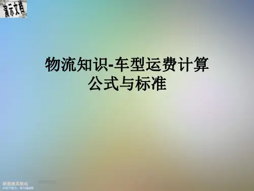 物流知识-车型运费计算公式与标准