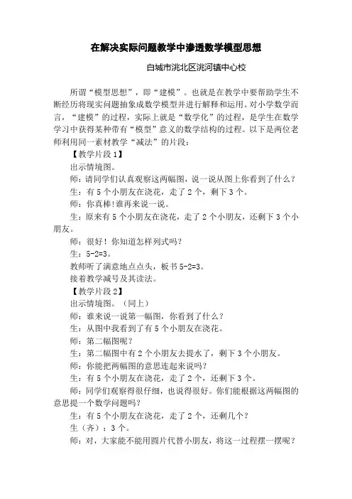 在解决实际问题教学中渗透数学模型思想