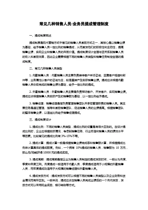 常见几种销售人员-业务员提成管理制度