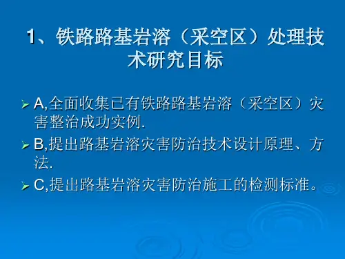 铁路路基工程地基处理技术规程岩溶采空区灌浆