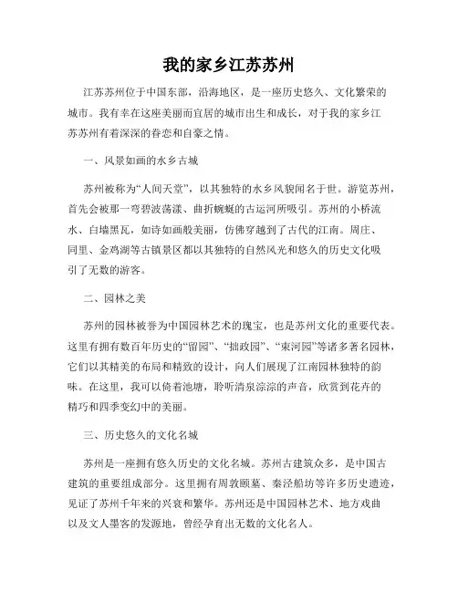 我的家乡江苏苏州