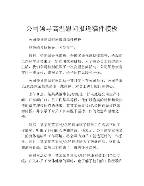 公司领导高温慰问报道稿件模板